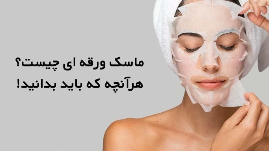 ماسک ورقه ای چیست؟