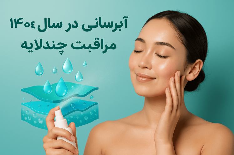 چرا آبرسانی عمقی پوست در سال ۱۴۰۴ کلید زیبایی طبیعی است؟